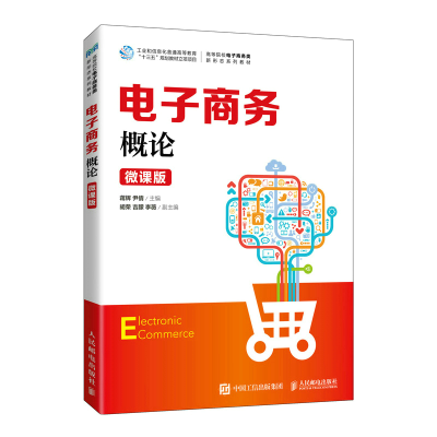 正版新书]电子商务概论(微课版)蒋辉 尹倩9787115593399
