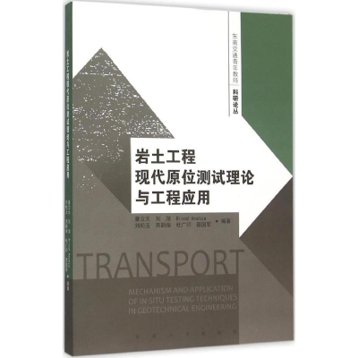 [M]岩土工程现代原位测试理论与工程应用-9787564159825