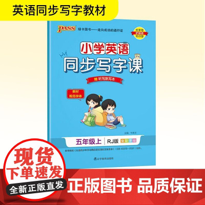 小学英语同步写字课 五年级上 RJ版 全彩手绘版 牛胜玉 编 小学教辅文教 正版图书籍 辽宁教育出版社