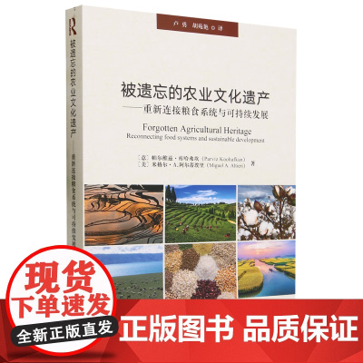 被遗忘的农业文化遗产 帕尔维兹·库哈弗坎,米格尔·A,阿尔蒂埃里 著,卢勇,胡苑艳 译 中国农业出版社978710930