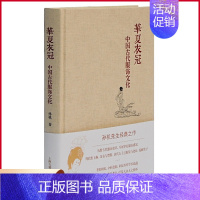 [正版] 华夏衣冠 中国古代服饰文化 历数中国古代服饰史上重大变革,尽展华夏服饰之盛况 上海古籍出版 9787532