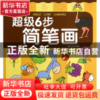 正版 超级6步简笔画 稚子文化 中国铁道 9787113187538 书籍