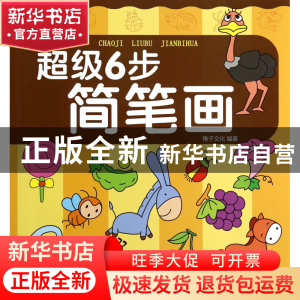 正版 超级6步简笔画 稚子文化 中国铁道 9787113187538 书籍