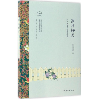 [M]岁月静美-9787511366269