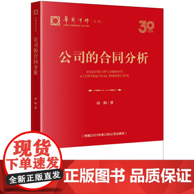 正版 公司的合同分析 孙阳 著 法律出版社