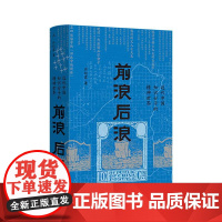 前浪后浪:近代中国知识分子的精神世界 脉动中国作者“文津图书奖”首届得主许纪霖著 罗振宇 刘擎 施展 理想国图书店