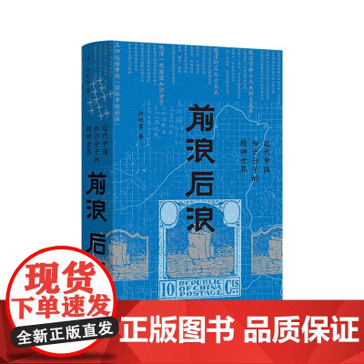 前浪后浪:近代中国知识分子的精神世界 脉动中国作者“文津图书奖”首届得主许纪霖著 罗振宇 刘擎 施展 理想国图书店