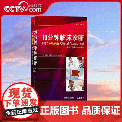 [央视网]10分钟临床诊断 第2版 涵盖了临床常见的154个主题 向读者讲授如何快速 有效 准确 安全地收集临床信息 H