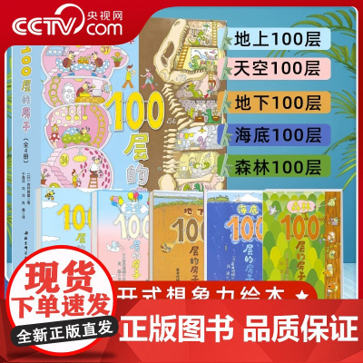 [央视网]100层的房子绘本系列全套5册纵开式本 一百层的房子+地下海底天空森林100层的房子漫画岩井俊雄3-4-6周岁