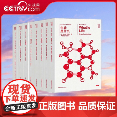 [央视网]生命系列 套装 不可错过的生命科学经典作品 埃尔温·薛定谔等 湖南科技出版社 SS