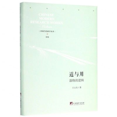 [N]道与用(器物的逻辑)(精)/中国当代研学丛书-9787511738059