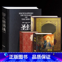 [全5册 完整版] [正版]圣经书籍 圣经中文版新旧约全书 新约旧约 福音书 圣经百科辞典 圣经精读导读书 圣经珍藏版