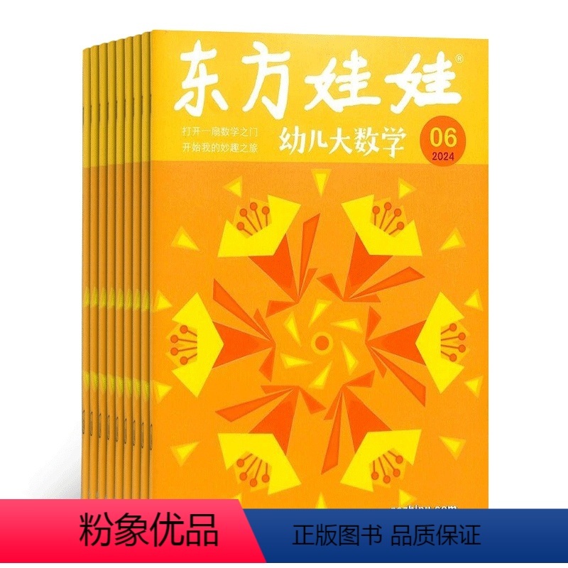 全年订阅 东方娃娃幼儿大数学 [正版]东方娃娃系列 2024年8月起订 1年共12期 杂志铺 幼儿早教 母婴亲子 育儿指