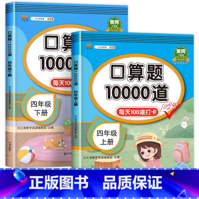 [四年级上册+下册]口算10000道 小学四年级 [正版]四年级口算题卡上册+下册小学4年级数学口算10000道全套2本