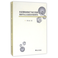 音像执政基础视域下地方委府与公众信任关系研究柯红波