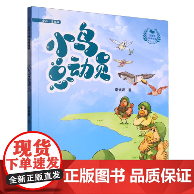 小鸟总动员 全彩注音版 李珊珊 著 小学生儿童文学课外阅读书目少儿童书读物书籍正版 辽宁少年儿童出版社