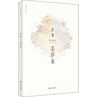 [M]菩萨蛮-9787532174553