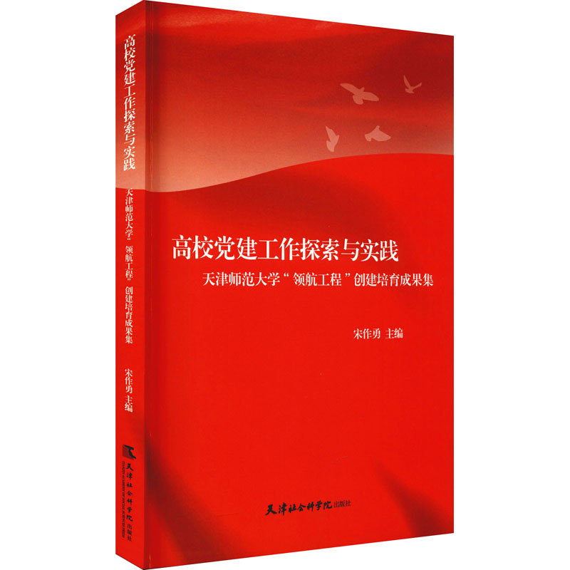 [M]高校党建工作探索与实践 天津师范大学"领航工程"创建培育成果集-9787556306718