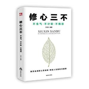 正版新书]修心三不冯涛9787518614530