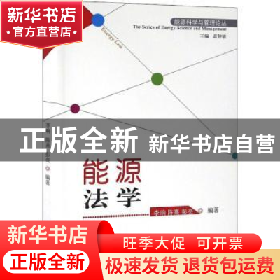正版 能源法学 李响,陈熹,彭亮编著 山西经济出版社 9787807679