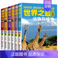 全6册世界之最大全集 [正版]全套6册世界之全集 天文地理书籍 动物植物大百科 建筑和文艺 科技和交通国家和军事社会和体