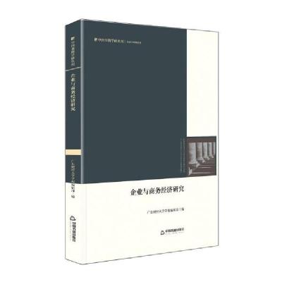 正版新书]中国书籍学研丛刊:企业与商务经济研究广东财经大学学