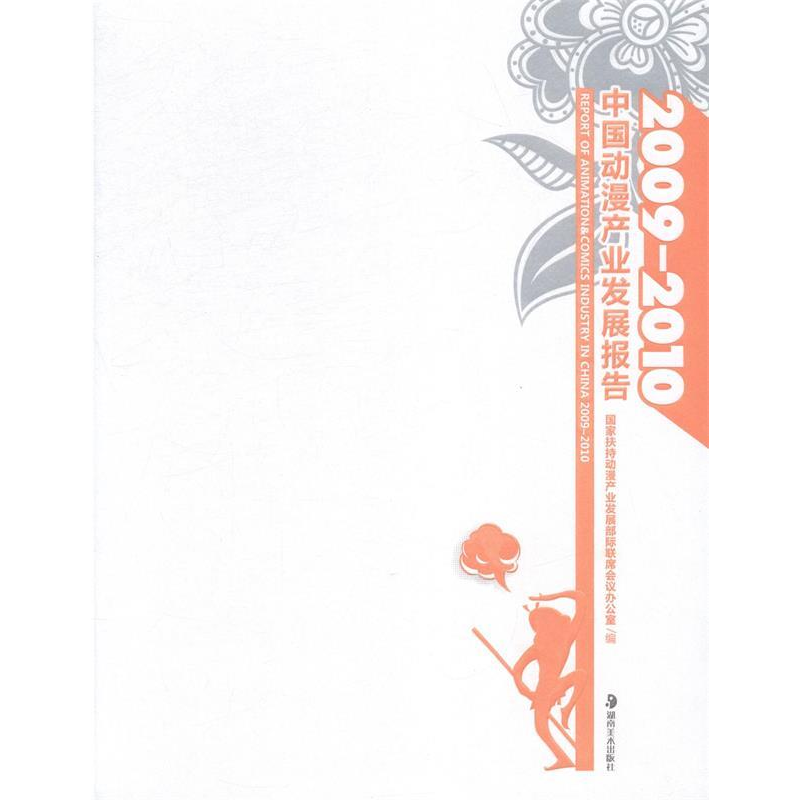 正版新书]2009-2010中国动漫产业发展报告国家扶持动漫产业发展