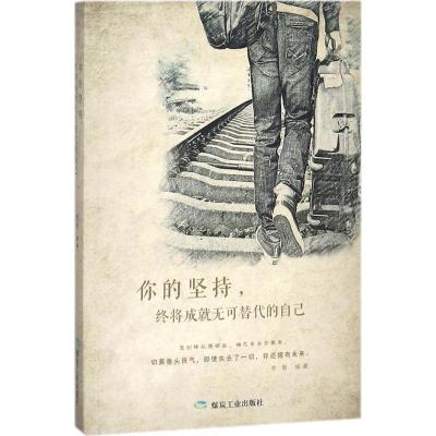 正版新书]你的坚持终将成就无可替代的自己李菊9787502064808