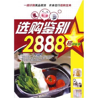 正版新书]选购鉴别2888选购鉴别2888编委会9787538445848