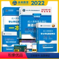 [正版]北京2022年5月北京地区成人学士学位三本英语考试书成人高等教育学位英语一本通历年真题详解试卷词汇手册赠智能题