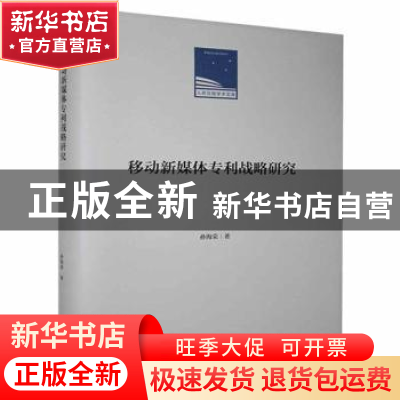 正版 移动新媒体专利战略研究 孙海荣 人民日报出版社 9787511565