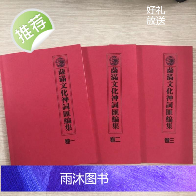 萨满文化神祠匯编集大神神词二神神词1-3册3本卷一卷二卷三