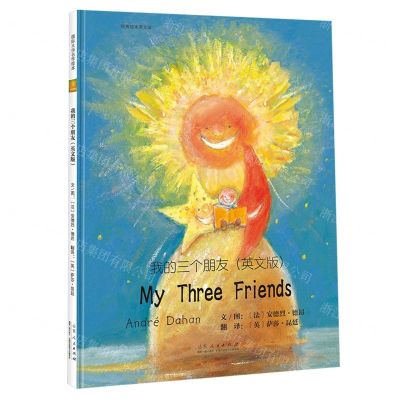 [N]我的三个朋友(英文版)(精)-9787209139618