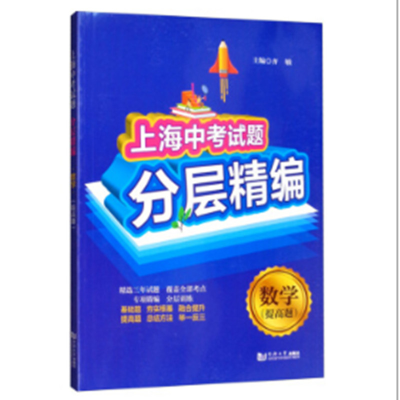 醉染图书上海中题分层精编 数学 提高题(上海版)9787560889283