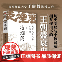 凌烟功臣 大唐风云人物启示录 于赓哲著 以凌烟阁功臣图谱勾勒大唐300年盛衰史讲透影响大唐命脉发展走向的核心人物与关键因