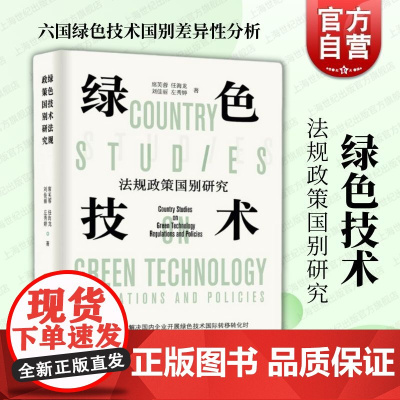 绿色技术法规政策国别研究 远东出版社科技创新世界法律概况政策参考国别差异性分析
