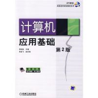 正版新书]计算机应用基础D2版李郁林9787111172130