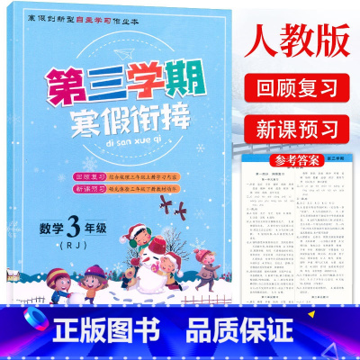 数学 小学三年级 [正版]2023第三学期寒假衔接三3年级数学人教版RJ寒假作业本小学生三年级上册数学寒假同步练习上下册