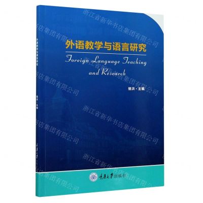 [N]外语教学与语言研究-9787568919401