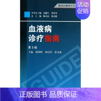[正版]血液病诊疗指南 第3版 周剑峰,孙汉英,张义成 编 内科医生临床治疗研究图书 医学类学习专业书籍 科学出版
