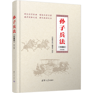 正版新书]孙子兵法(珍藏版)(第2版)《深度文化》编委会978730267