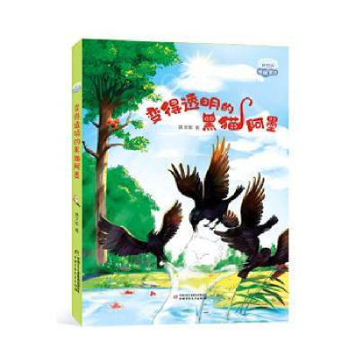 正版新书]变得透明的黑猫阿墨黄文军9787514879803