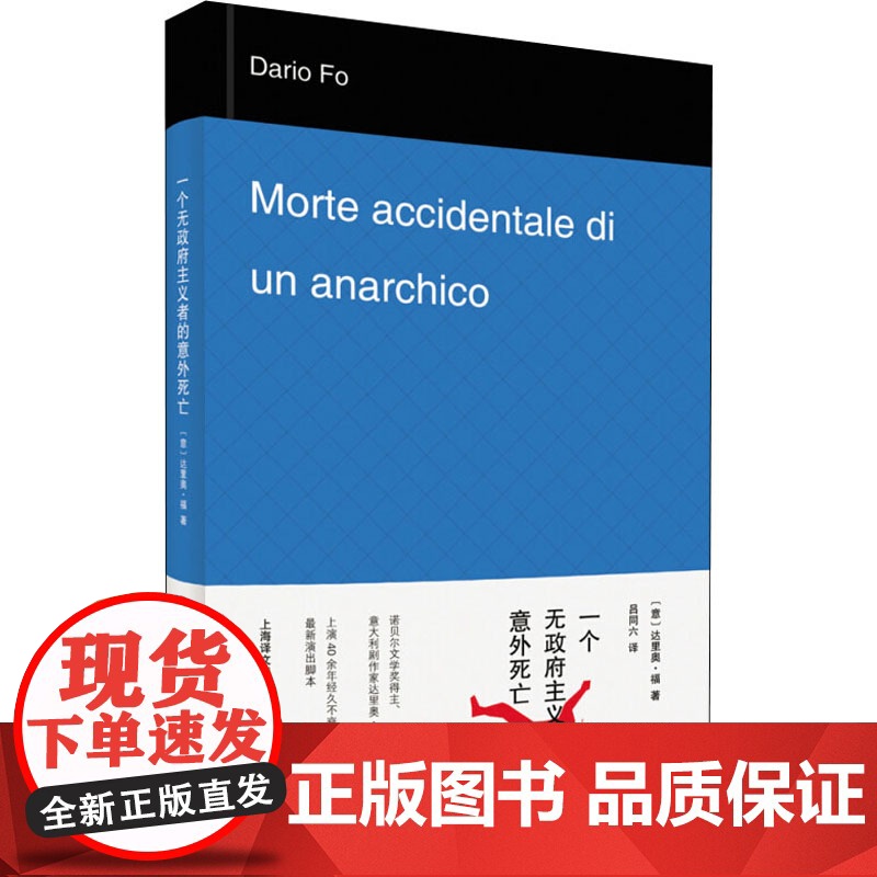 一个无政府主义者的意外死亡 [意]达里奥 福著 吕同六译 外国文学经典 文学艺术 正版图书籍 上海译文出版社 出版