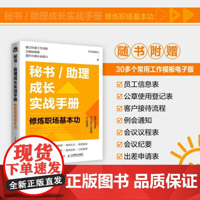 秘书/助理成长实战手册:修炼职场基本功 总助能量站著文秘行政办事办会书籍