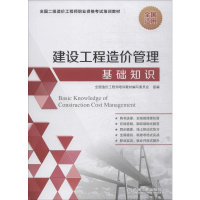 音像建设工程造价管理基础知识全国造价培训教材编写委员会 编