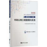 正版新书]市政公用工程管理与实务 全新版环球网校建造师考试研