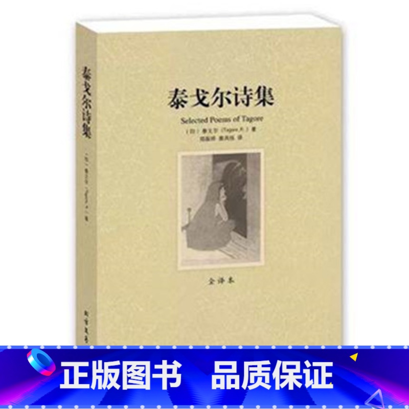 [正版]4本36元泰戈尔诗集 全译本 无删节 泰戈尔诗 泰戈尔诗集 飞鸟集 新月集 园丁集 采果集 中文版 泰戈尔诗选