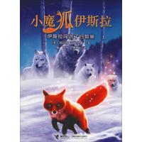 正版新书]小魔狐伊斯拉?伊斯拉闯进了白狐巢因巴里·艾萨里斯9787