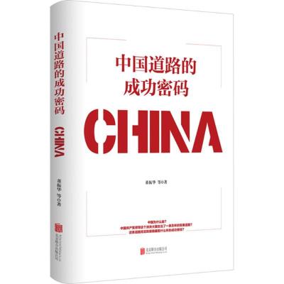 正版新书]中国道路的成功密码董振华 等 著9787559620521