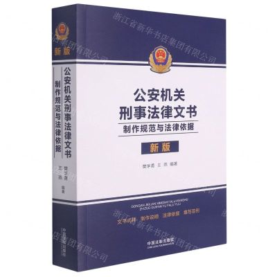 [N]公安机关刑事法律文书制作规范与法律依据(新版)-9787521621594